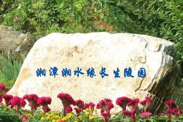 湘潭湘水缘长生陵园