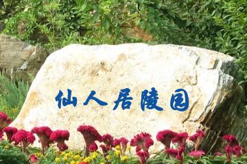 咸阳仙人居陵园
