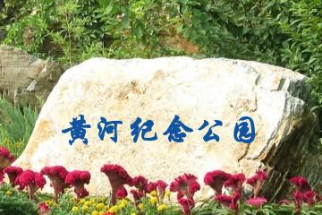 郑州黄河纪念公园