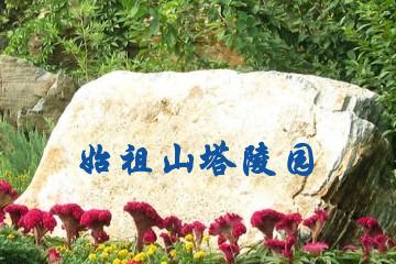 郑州始祖山塔陵园