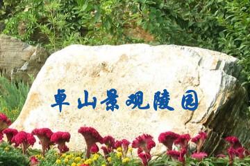 枣庄卓山景观陵园