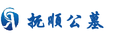 一站式购墓服务平台-抚顺公墓